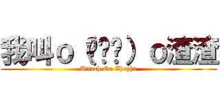 我叫ｏ（︶︿︶）ｏ渣渣 (Attach On Zhazha)