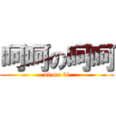 呵呵の呵呵 (ni ma bi)