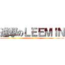 進撃のＬＥＥＭＩＮ (attack on titan)