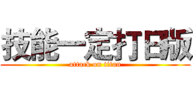 技能一定打日版 (attack on titan)