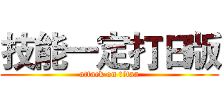 技能一定打日版 (attack on titan)