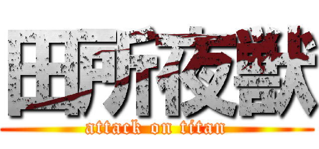 田所夜獣 (attack on titan)