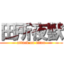 田所夜獣 (attack on titan)