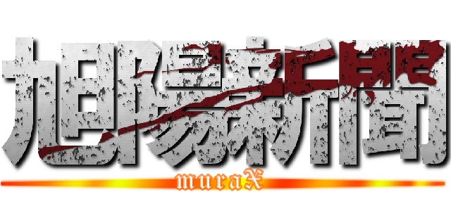 旭陽新聞 (muraX)