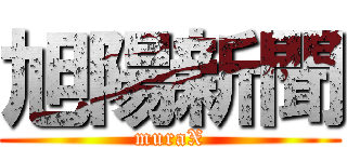 旭陽新聞 (muraX)