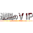 逆風のＶＩＰ (against the VIP)