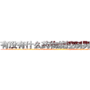 有没有什么药物能控制男性阳痿 (有没有什么药物能控制男性阳痿【电-186x2687x6963-Q278180069元-吉-药-业】我们做的是长期生意,靠的是老客户长期支持 http://sngk.net/CQv0vI
)