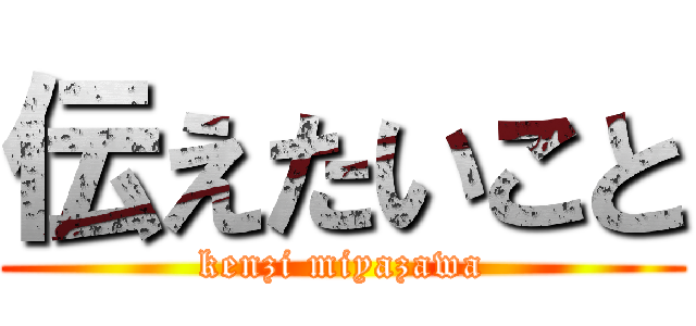 伝えたいこと (kenzi miyazawa)