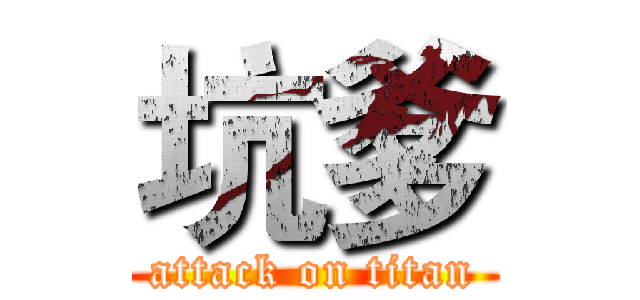 坑爹 (attack on titan)