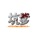 坑爹 (attack on titan)