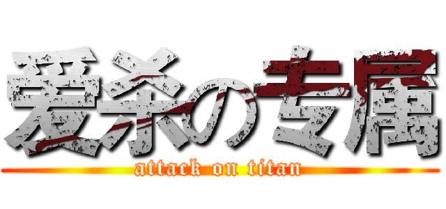 爱杀の专属 (attack on titan)