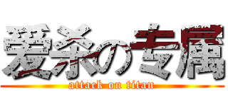 爱杀の专属 (attack on titan)