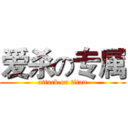 爱杀の专属 (attack on titan)