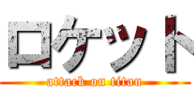 ロケット (attack on titan)