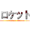 ロケット (attack on titan)