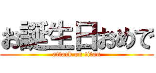 お誕生日おめで (attack on titan)