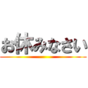 お休みなさい ()