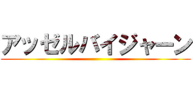 アッゼルバイジャーン ()