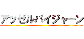 アッゼルバイジャーン ()