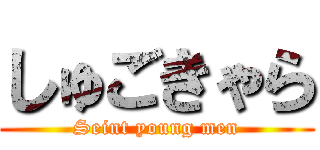 しゅごきゃら (Seint young men)