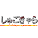 しゅごきゃら (Seint young men)