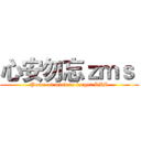 心安勿忘ｚｍｓ  (Peace of mind to forget ZMS)