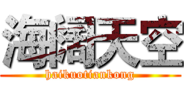海阔天空 (haikuotiankong)