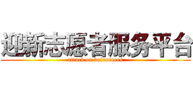 迎新志愿者服务平台 (attack on volunteers)