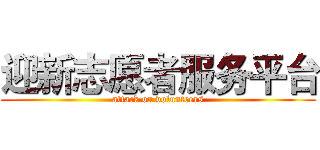 迎新志愿者服务平台 (attack on volunteers)