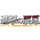 進撃の宸惠 (attack on titan)