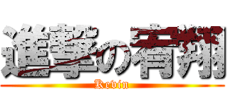 進撃の宥翔 (Kevin)