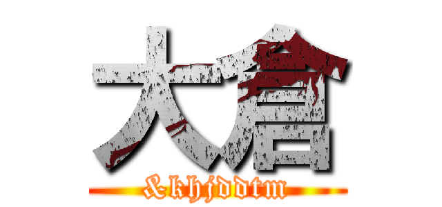 大倉 (&khjddtm)
