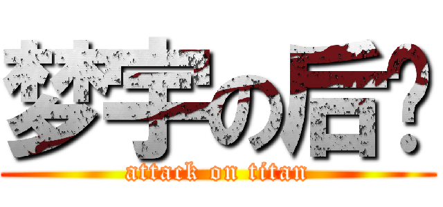 梦宇の后宫 (attack on titan)