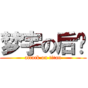 梦宇の后宫 (attack on titan)