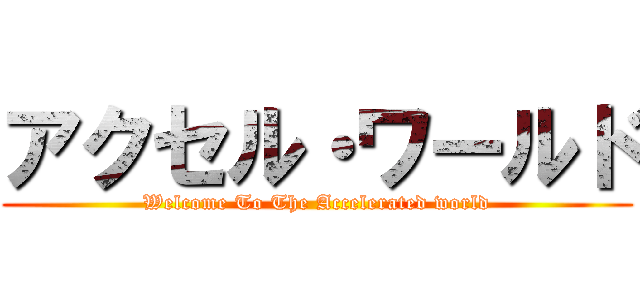 アクセル・ワールド (Welcome To The Accelerated world)