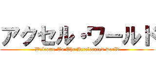 アクセル・ワールド (Welcome To The Accelerated world)