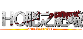 ＨＯ肥之肥曦 (attack on titan)