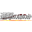 進撃のほのか (attack on kousei)