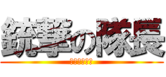 銃撃の隊長 (悔いなき殺陣)