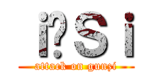 ｉ̌Ｓｉ (attack on gunzi)