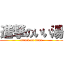 進撃のいい湯 (attack on titan)