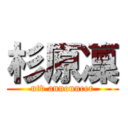 杉原凜 (ntv announcer)