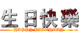 生 日 快 樂 (HAPPY BIRTHDAY)