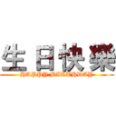 生 日 快 樂 (HAPPY BIRTHDAY)