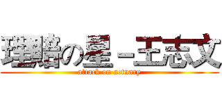 理賠の星－王志文 (attack on actuary)