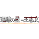 理賠の星－王志文 (attack on actuary)