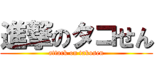 進撃のタコせん (attack on takosen)