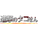 進撃のタコせん (attack on takosen)