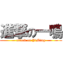 進撃の一鳴 (attack on YiMing)