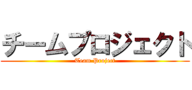 チームプロジェクト (Team Project)